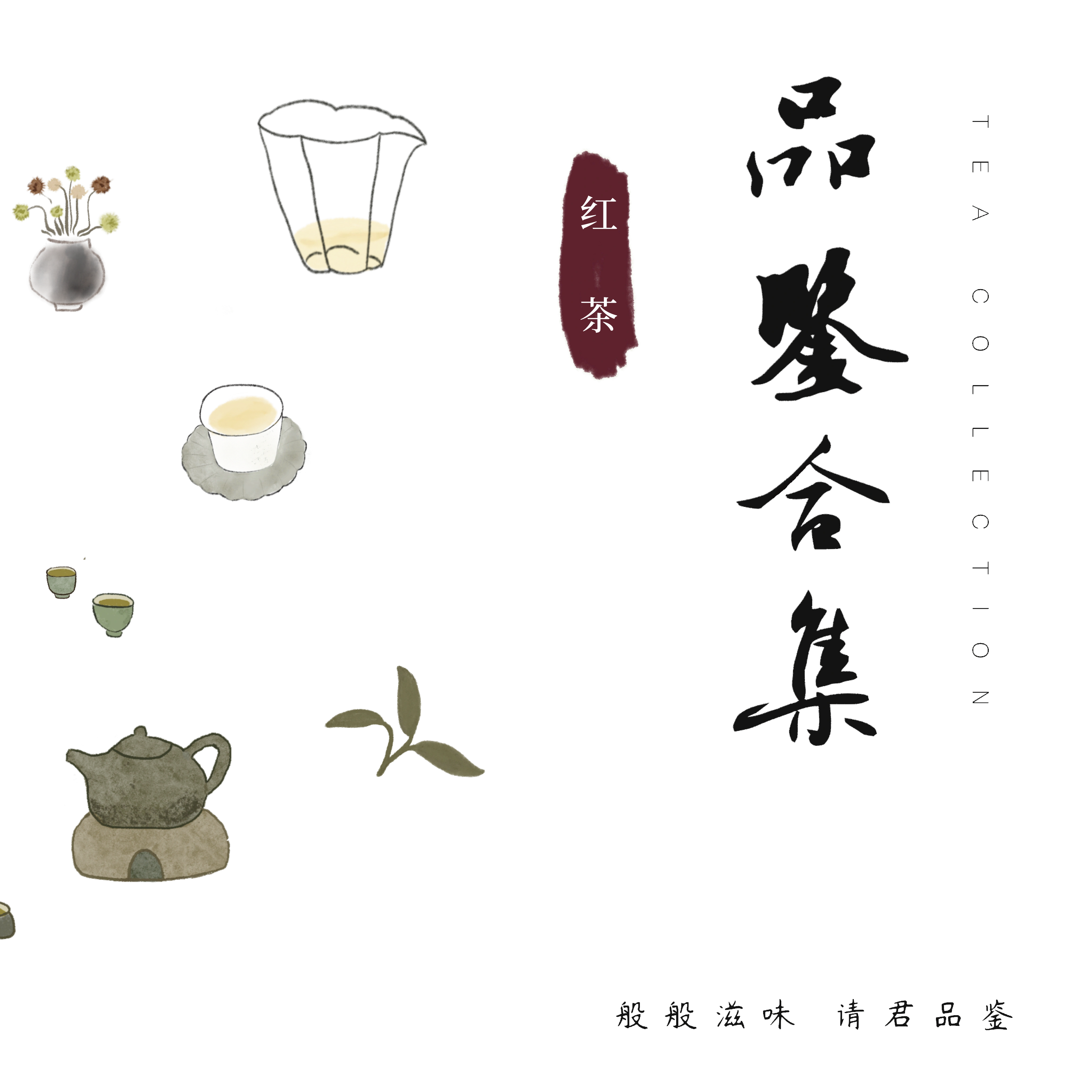 【红茶品鉴装】 共2款 不定期更新！