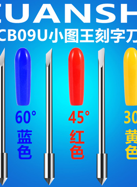 钻石CB09U刻字刀小图王刻刀片日图GRAPHTEC刻字机车衣反光膜刀头