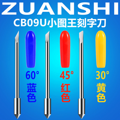 CB09U刻字刀小图王刻刀日图刀头