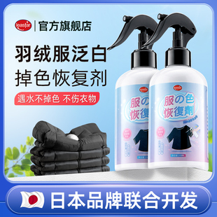 羽绒服补色修复还原染色改色翻新涂层晒伤氧化褪黑衣物颜色恢复剂