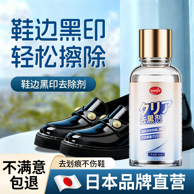 鞋边划痕黑印轻松去除【日本品牌