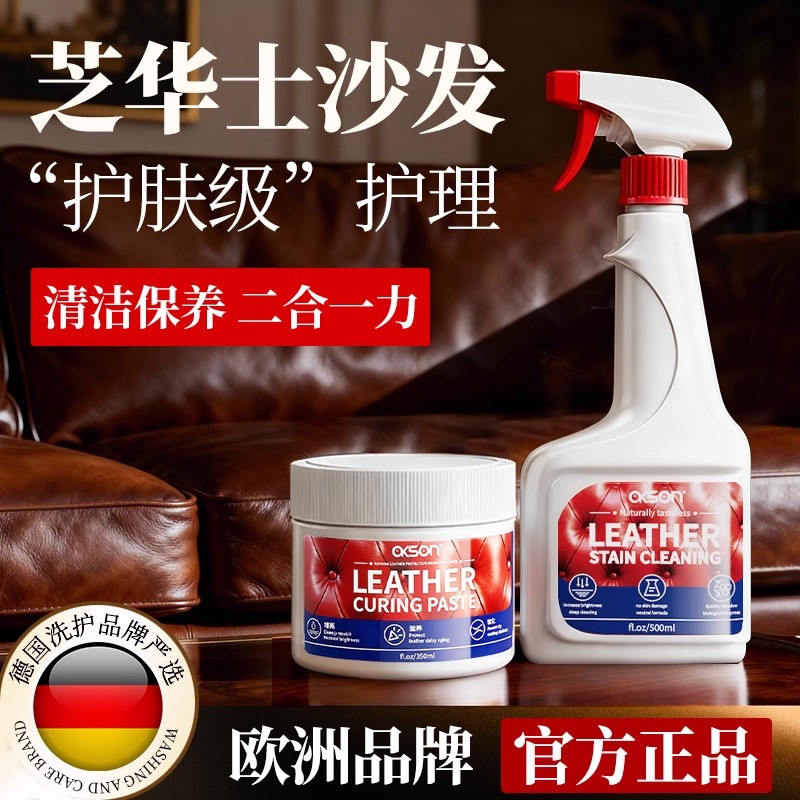【德国洗护套装】皮沙发去污保养