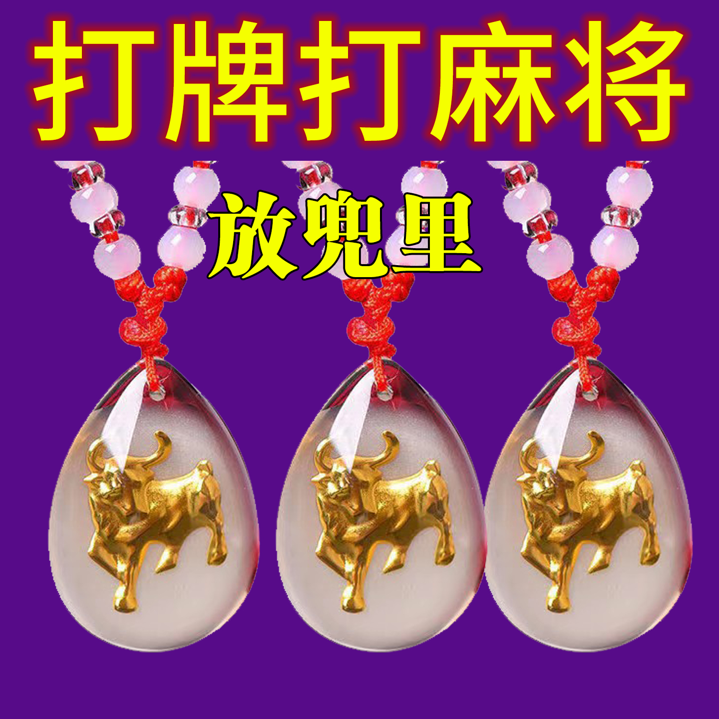 打麻将神器胡牌挂件黑科技把把胡逢赌必赢助赢钥匙扣