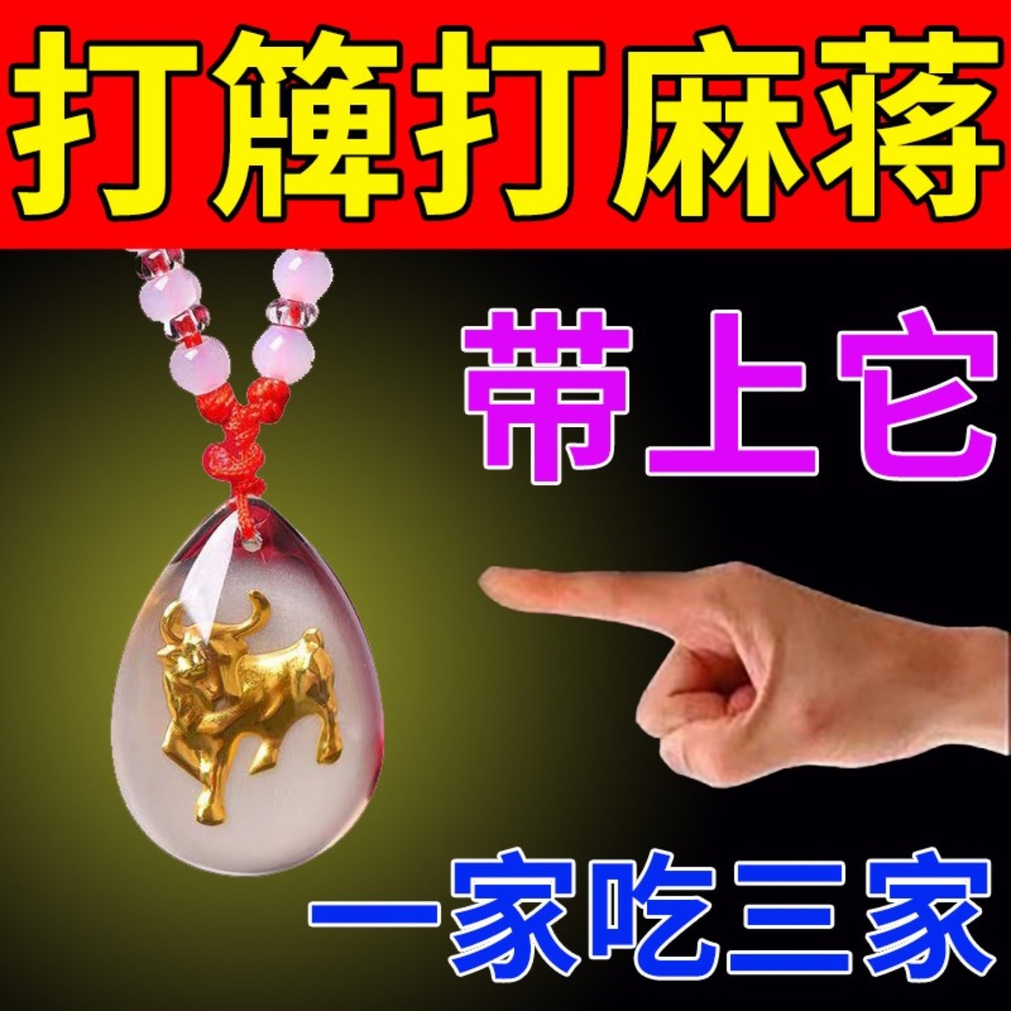 逢赌必赢开赢钱黑科技挂件打麻将钥匙扣