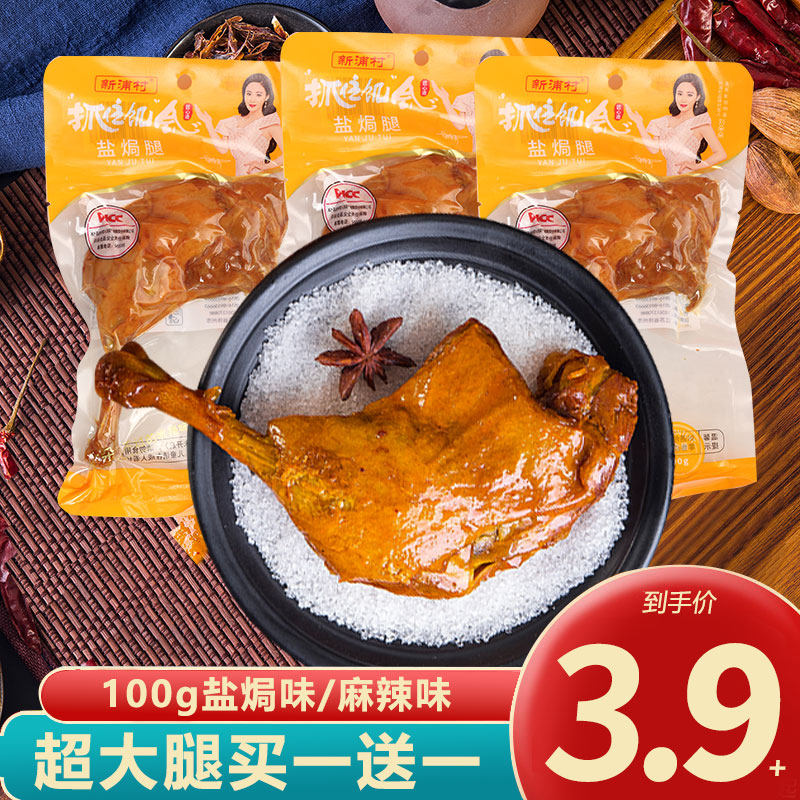 新浦村盐焗大鸭腿卤五香鸡腿乡巴熟食佬即食零食小吃休闲食品整箱