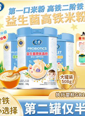 芝肴米粉婴儿宝宝辅食婴儿高铁米粉高钙益生菌6个月营养米糊508g