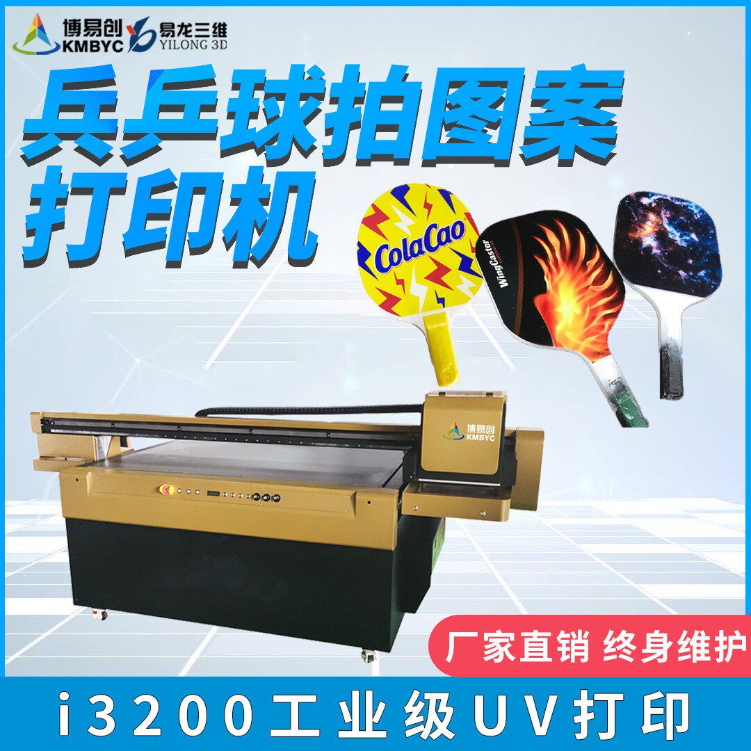 玩具乒乓球拍UV打印机体育用品彩印3D图案彩绘机高落差数码印刷机怎么样,好用不?