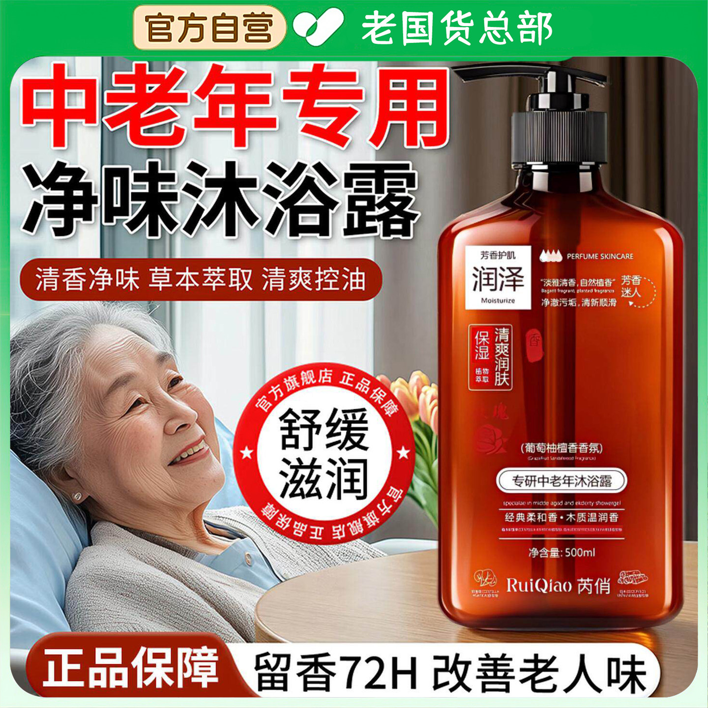 老年人去味沐浴露专用去除老人味汗臭除老年人身体异味老人去臭味