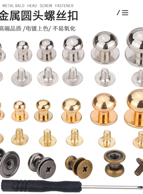 包带固定圆头螺丝扣铆钉皮带扣子和尚头配件奶嘴钉装饰衬衣领口扣