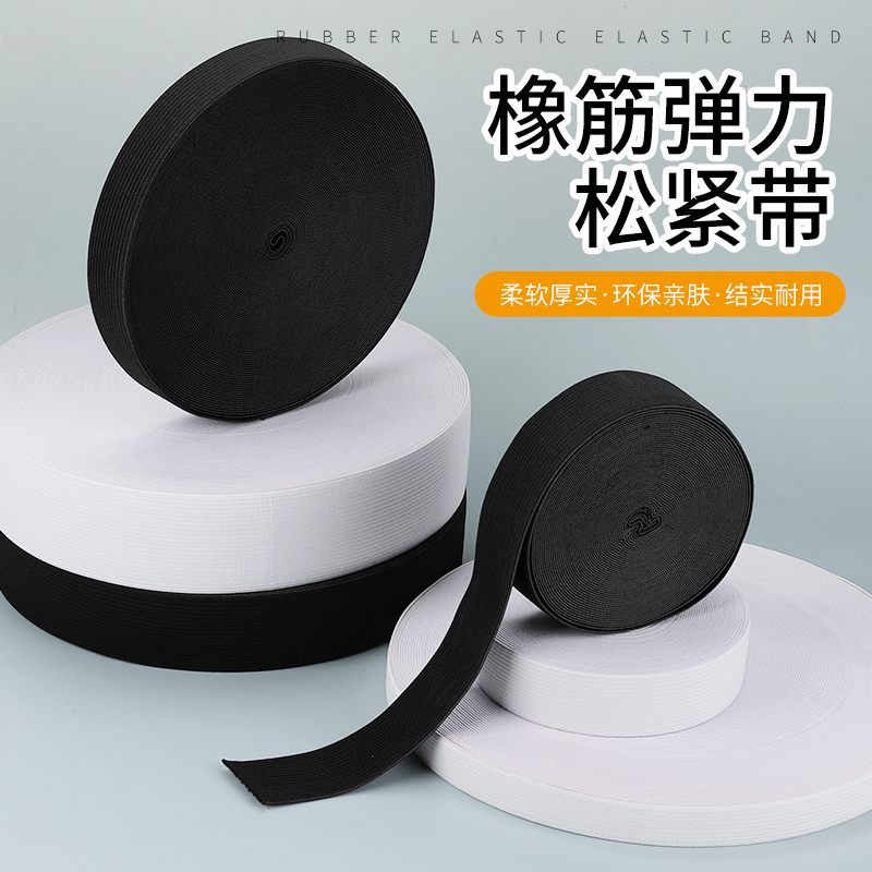 加厚扁松紧带弹力绳家用黑白色