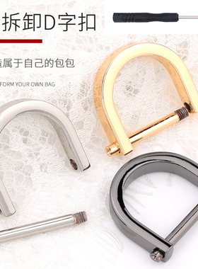 包包配件固定扣倾国妻美d扣金属d型扣卡扣侧边扣环五金d字扣挂扣