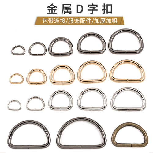 金属D字扣包包改造服装配饰