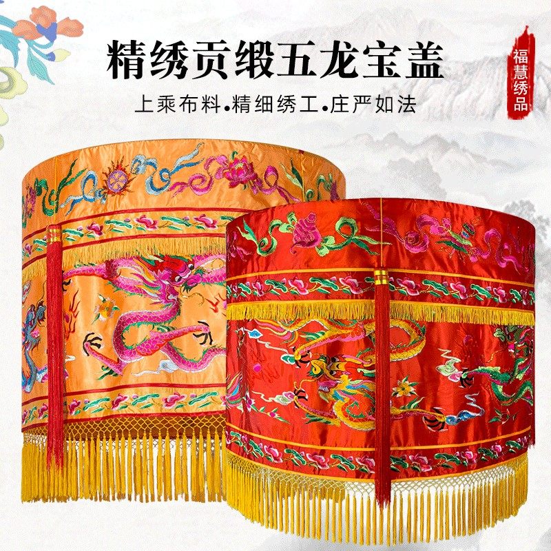 五龙宝盖贡缎潮绣黄罗伞刺绣定制寺庙法会用品佛堂用具黄龙伞华盖