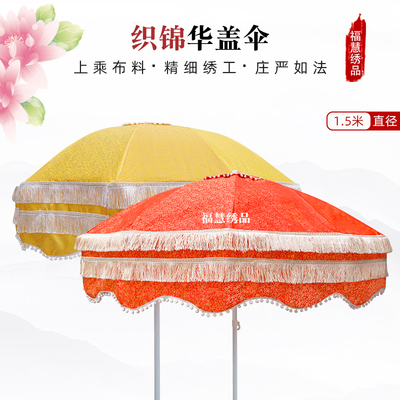 高档提花布华盖伞宝盖伞黄罗伞佛道用品水陆法会万民伞寺院法会