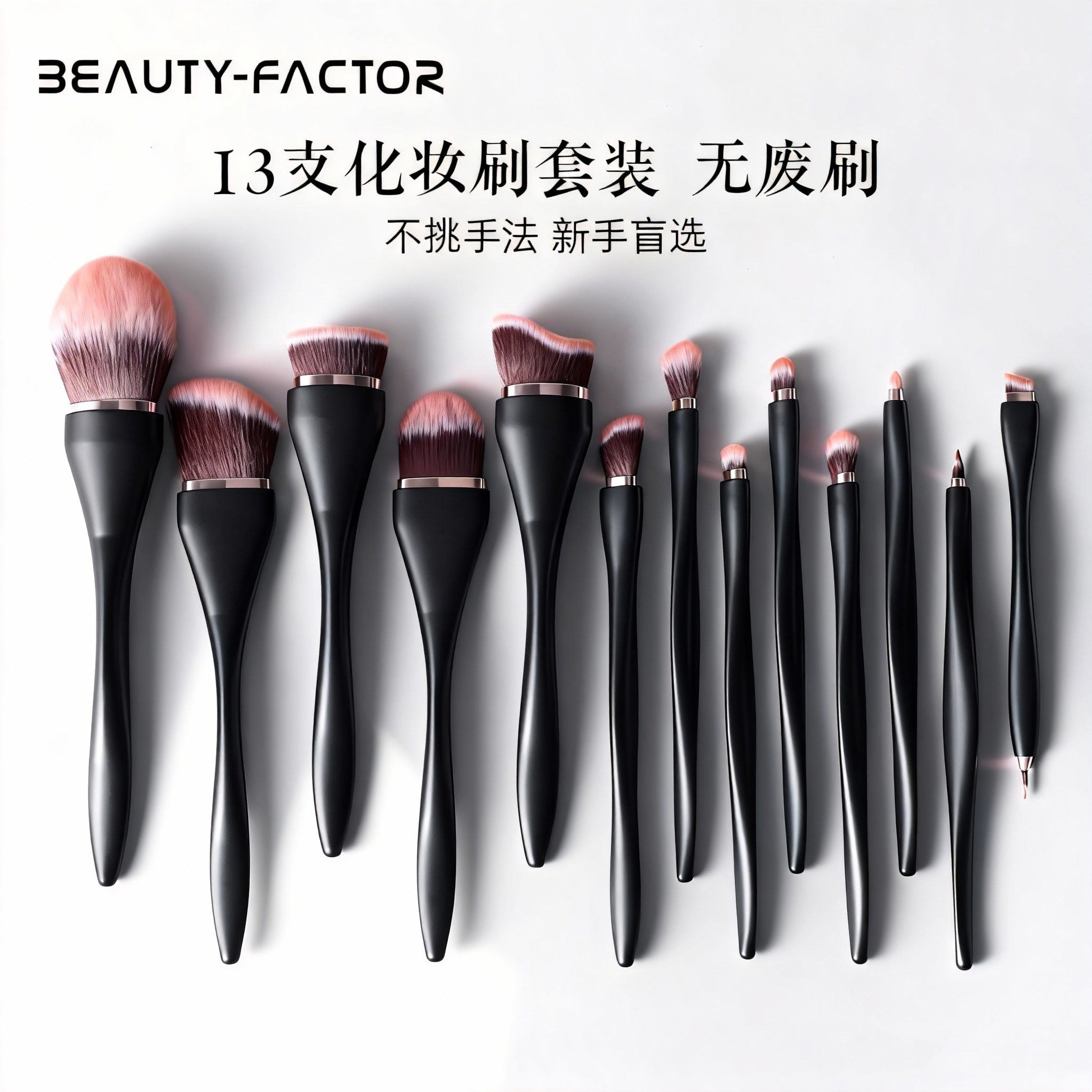 美丽因子黑耀化妆刷套装粉底刷软毛散粉腮红高光遮瑕眼线新手刷子