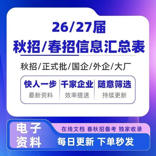 2026届秋招信息汇总表校招春招互联网央企国企企事业编招聘求职表