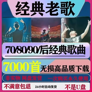 8090经典歌曲怀旧金曲老歌粤语高品质汽车车载无损音乐下载包MP3