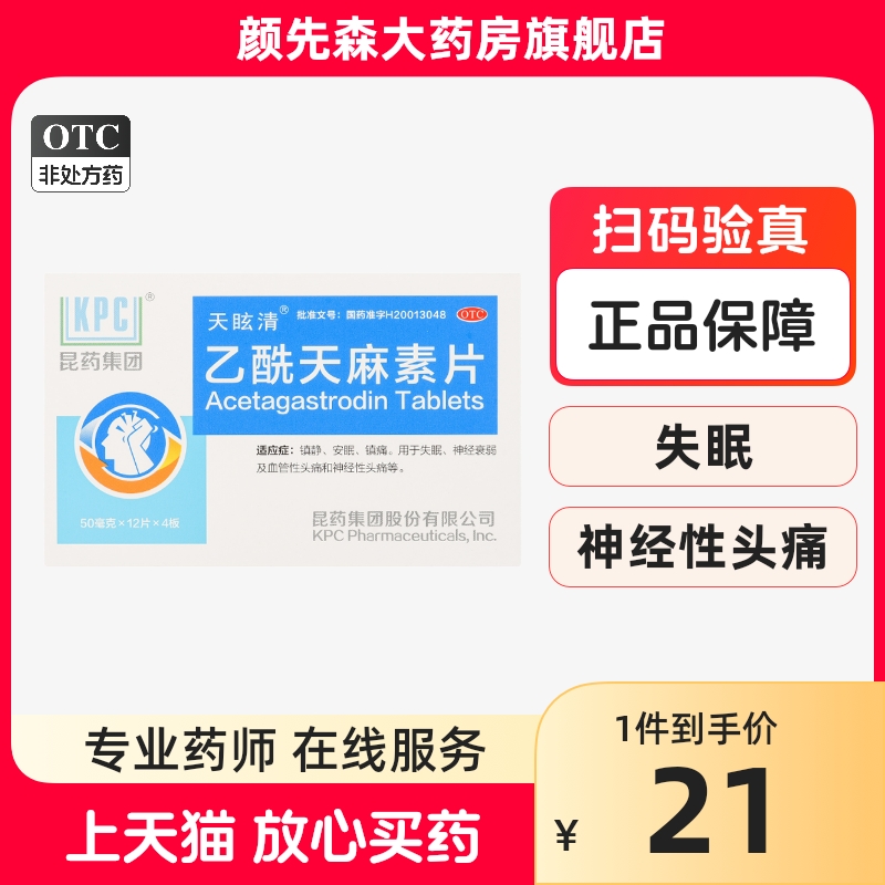 天眩清 乙酰天麻素片 50mg*48片/盒失眠神经衰弱头痛镇静安