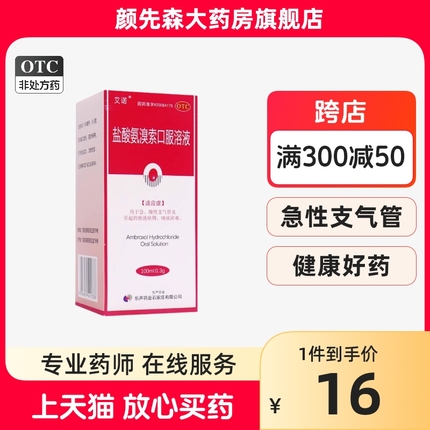 艾诺 盐酸氨溴索口服溶液 100ml:0.3g/瓶用于急慢性支气管炎咳痰