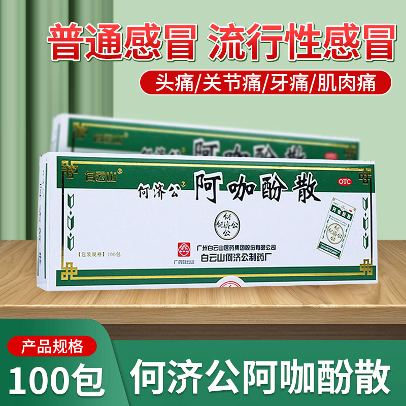 【白云山】阿咖酚散100包/盒