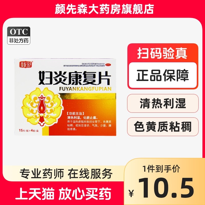贵妃舒 妇炎康复片 0.35g*60片/盒清热利湿化瘀止痛妇女带下色黄
