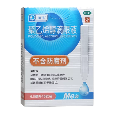 瑞珠 聚乙烯醇滴眼液 0.8ml*10支/盒眼部干涩异物感眼疲劳眼药水
