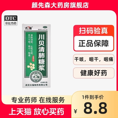 【太福】川贝清肺糖浆150ml*1瓶/盒