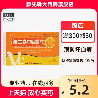 瑞香 迪瑞 维生素C咀嚼片 50mg*60片/盒预防坏血病急慢性传染疾病