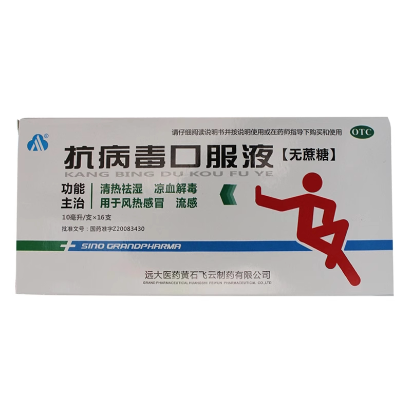 远大 抗病毒口服液(无蔗糖) 10ml*16支/盒清热祛湿风热感冒流感