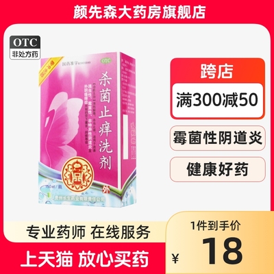 长生药业 杀菌止痒洗剂 150ml*1瓶/盒滴虫性霉菌性阴道炎外阴瘙痒