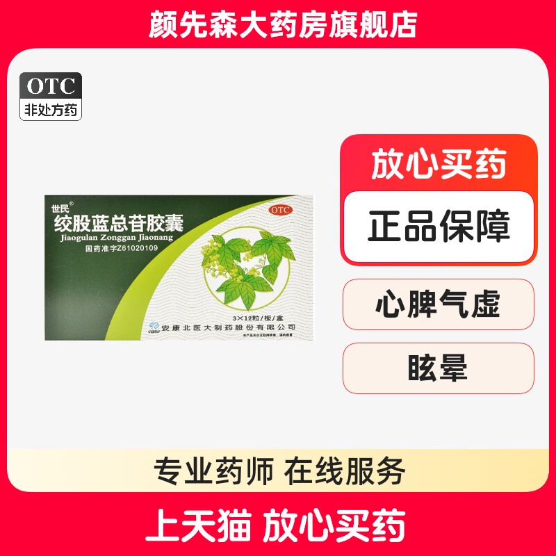 世民 绞股蓝总苷胶囊 60mg*36粒/盒绞股蓝总甙胶囊