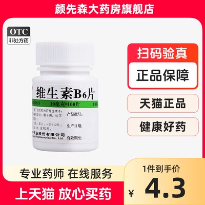 维福佳维生素B6片官方正品旗舰嘴唇干裂呕吐脂溢性皮炎b族vb6正品