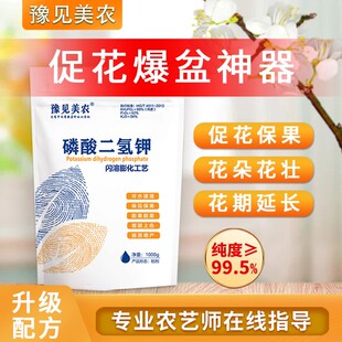 豫见美农磷酸二氢钾肥料花卉专用花肥水溶肥家用盆栽通用厂家直销