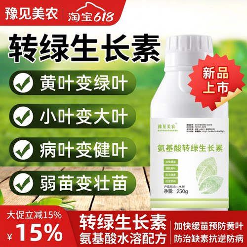一喷绿黄叶转绿生长素氨基酸叶面肥蔬菜果树花卉专用肥料水溶肥