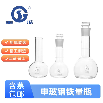 申玻钢铁量瓶50/100ml玻璃两用瓶钢铁炉分析加热溶解稀释具塞量瓶