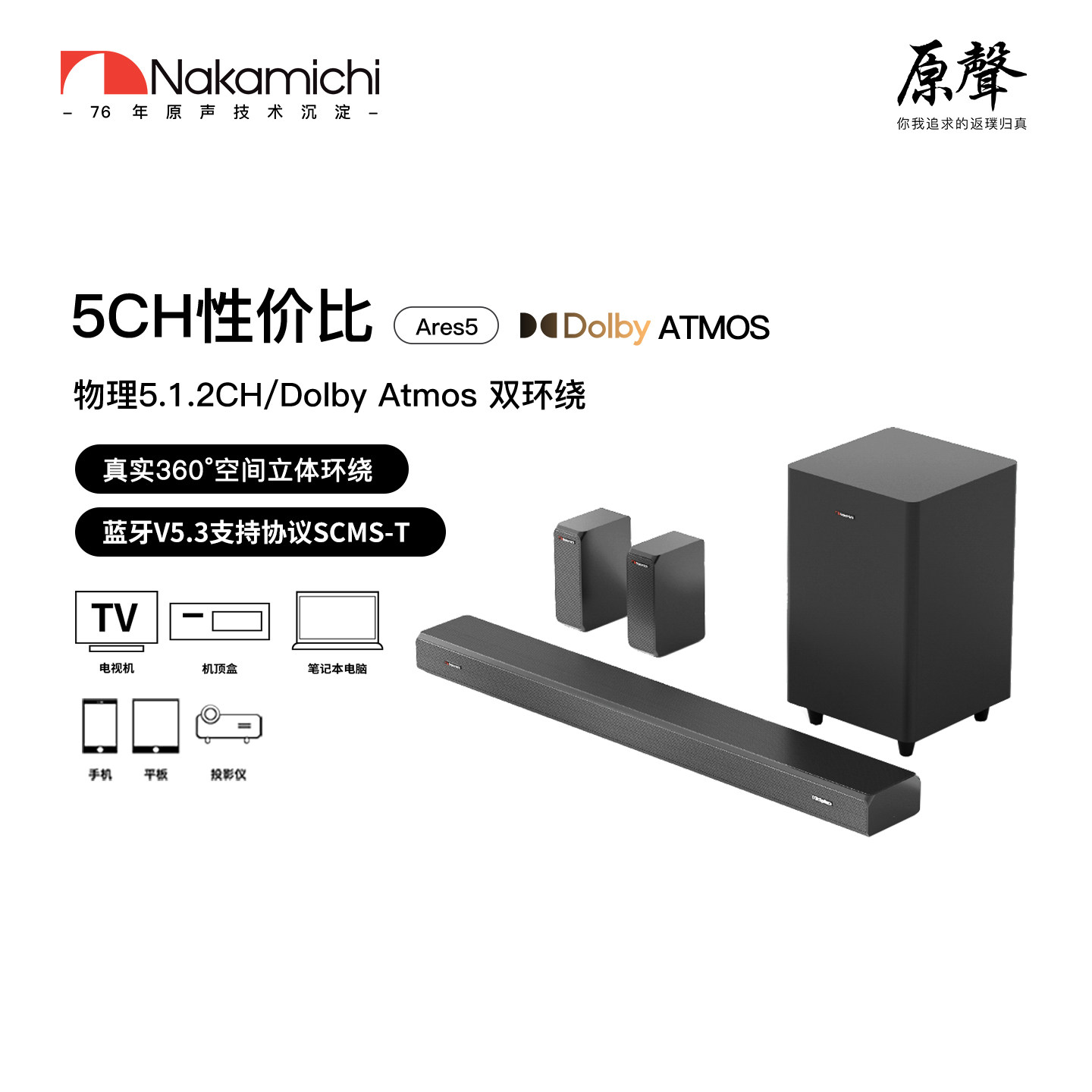 Nakamichi中道ARES5家庭影院无线蓝牙投影仪音响杜比全景声回音壁