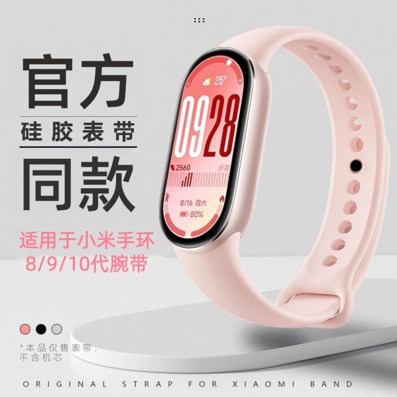适用于原装小米手环8/9/10代腕带