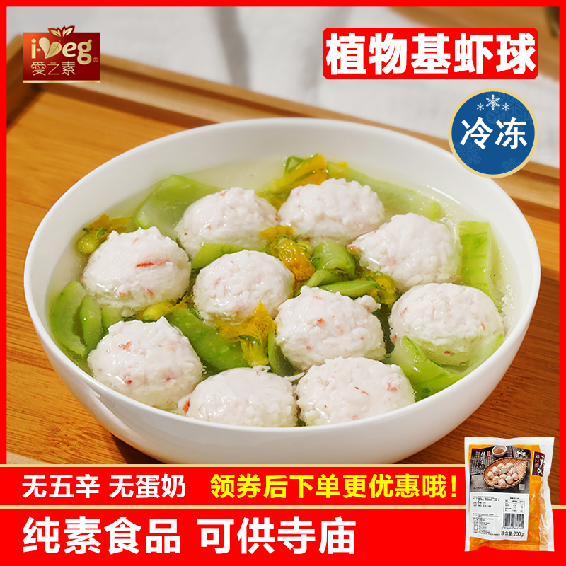 爱之素 素虾球 豆制品佛家斋菜素食火锅素丸子纯素台湾素菜素肉