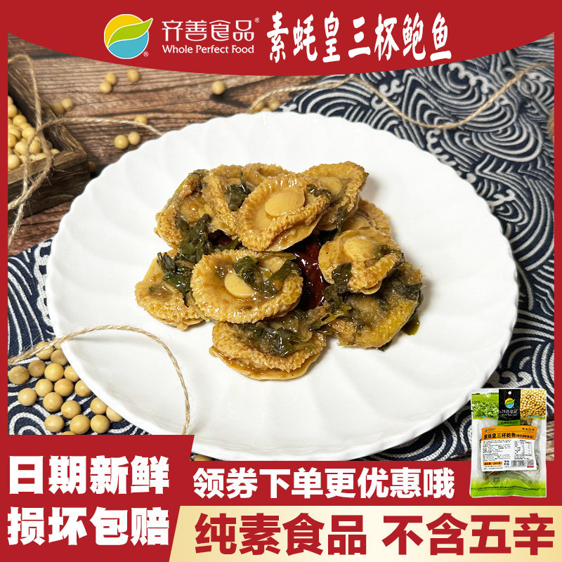 齐善素食素蚝皇三杯鲍鱼200g魔芋制品斋菜纯素食寺庙可用素食