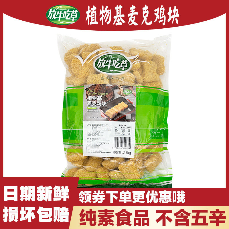 放牛吃草 素麦克鸡块2500g素食豆制品素寺庙菜素肉松珍鸿昶大包装