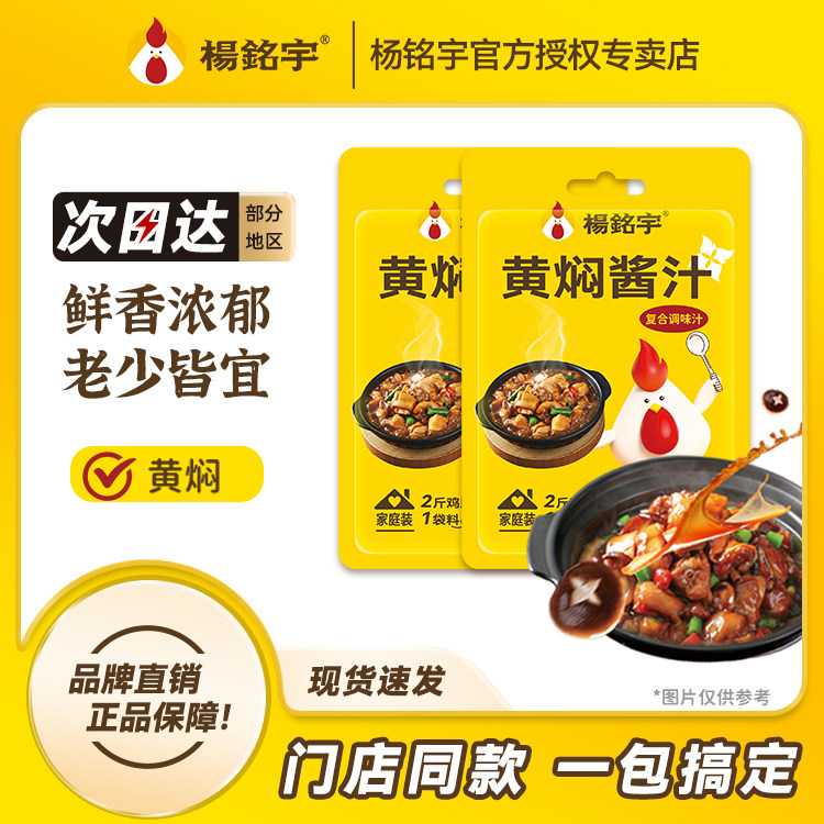 杨铭宇黄焖鸡酱料袋装正宗调味汁焖锅酱料砂锅佐料酱汁10袋装