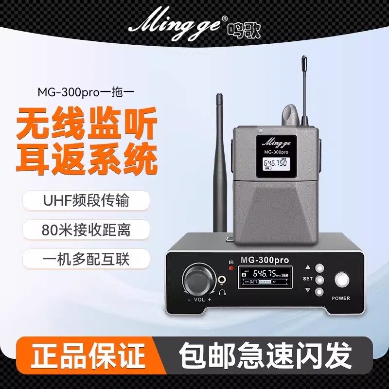 鸣歌MG 300pro无线腰包耳机监听直播主播专用舞台演出挂耳式耳返