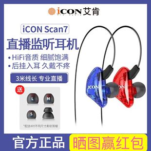 ICON艾肯scan7监听耳机直播声卡电脑电竞有线入耳式长线主播专用