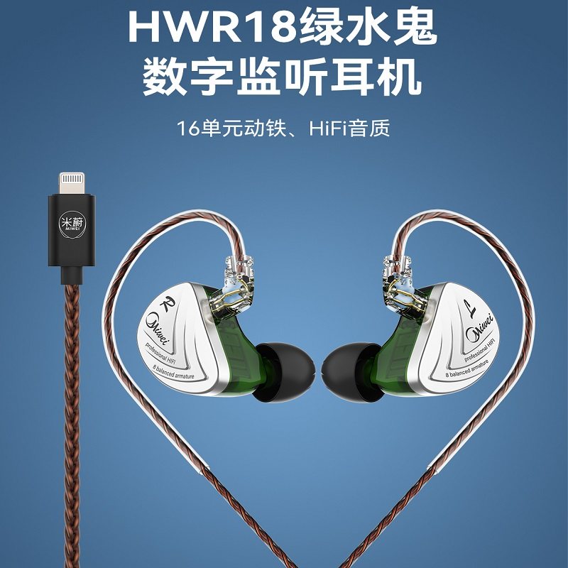 米蔚HWR18绿水鬼动铁监听耳机