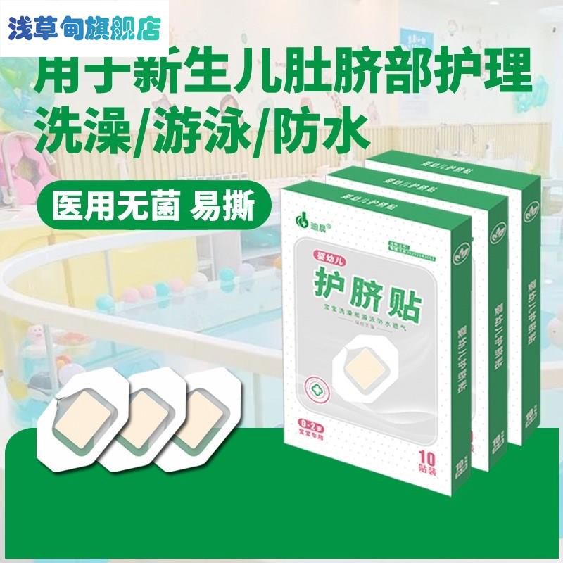 一03月婴儿护脐带初生婴儿护脐贴新生洗澡游泳防水护脐贴宝宝洗