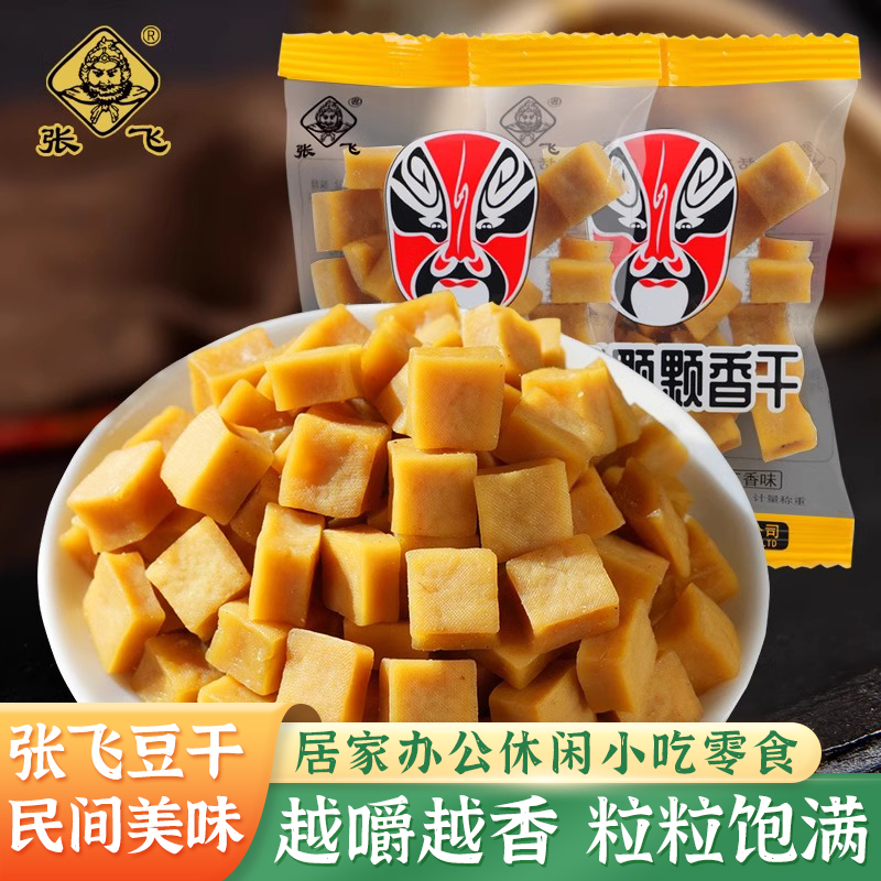 张飞豆干颗颗香干散装五香豆腐干四川特产办公室小零食干香有嚼劲