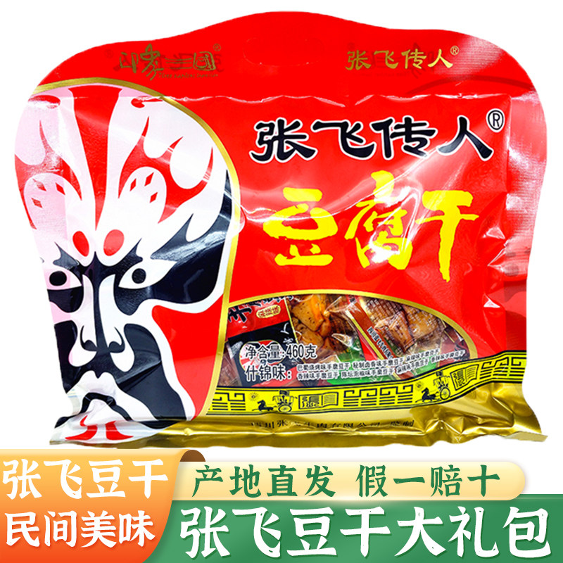 张飞传人手磨豆干460g四川特产张飞混装味脆嫩豆干大礼包零食