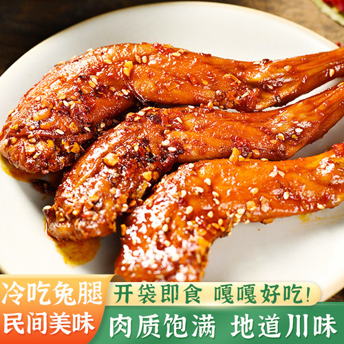 四川特产冷吃兔腿香辣手撕兔肉麻辣零食下酒菜【每袋2个兔腿】