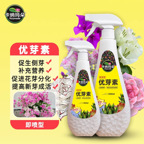 卡纳玛朵优芽素植物通用花卉多肉三角梅促芽催芽营养液叶插爆芽素