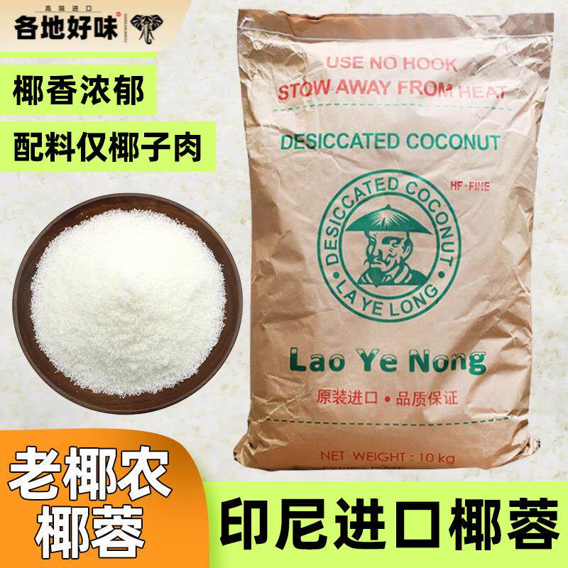 印尼进口 老椰农椰夫干椰蓉 面包/蛋糕/甜品装饰 烘焙原材料包邮